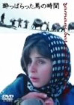 Amazon.co.jp: 酔っぱらった馬の時間 [DVD] : アヨブ・アハマディ