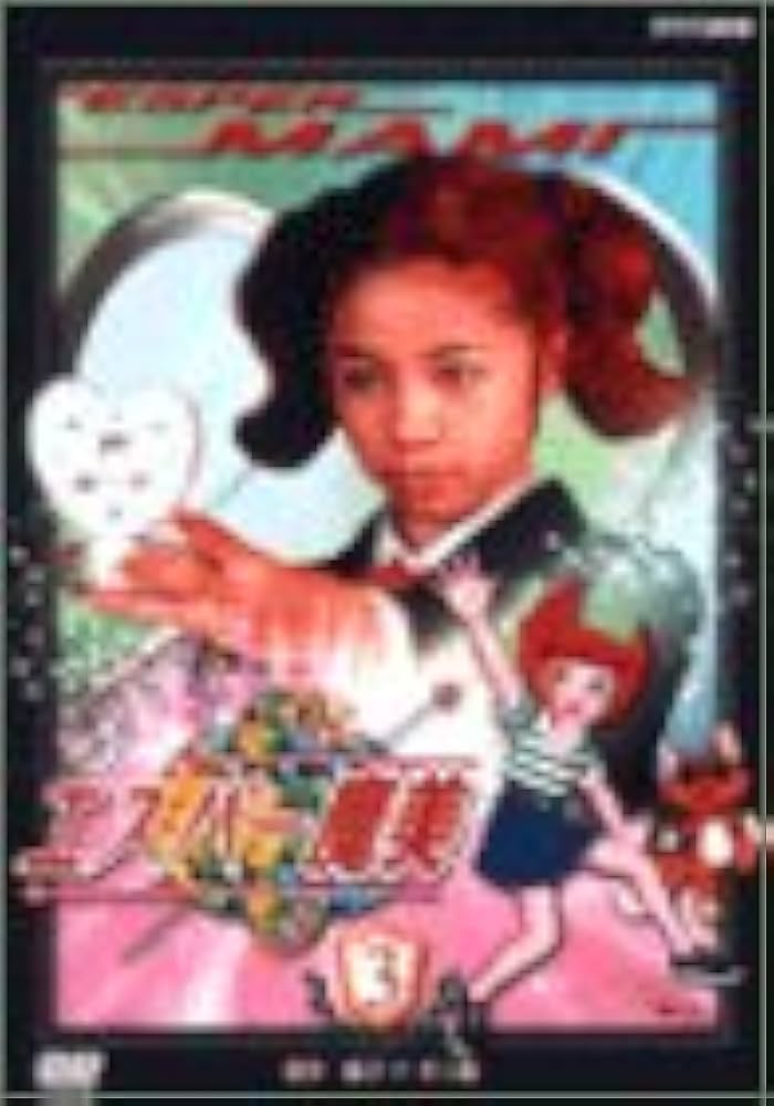 Amazon.co.jp: エスパー魔美(3) [DVD] : 笹岡莉紗, 草刈正雄, 涼風真世