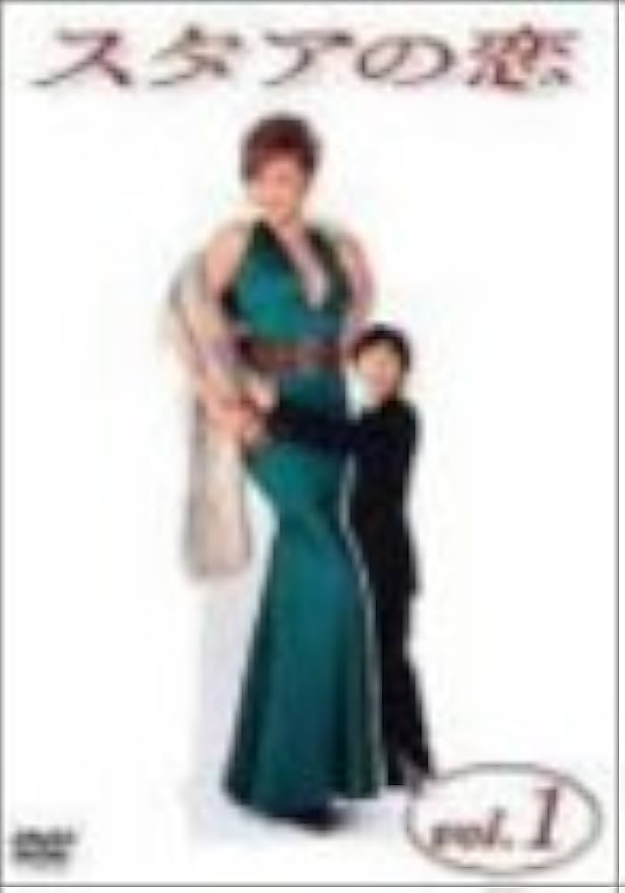 Amazon.co.jp: スタアの恋 DVD1 : 藤原紀香, 草ナギ剛, 筧利夫, 勝村