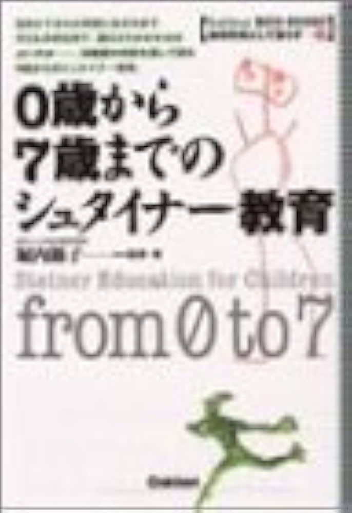 0歳から7歳までのシュタイナ-教育 (学研ECO-BOOKS 地球市民として
