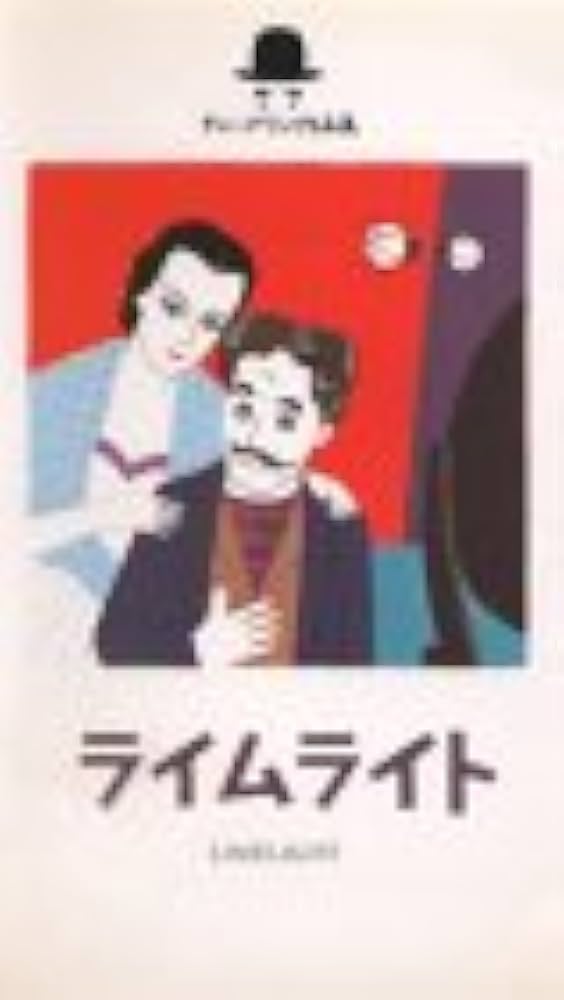 Amazon.co.jp: ライムライト [VHS] : チャールズ・チャップリン