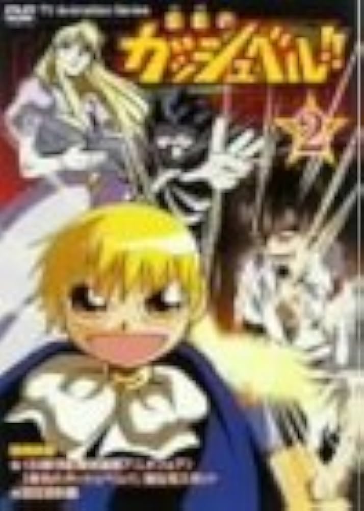 Amazon.co.jp: 金色のガッシュベル!! 2 [DVD] : 大谷育江, 櫻井孝宏