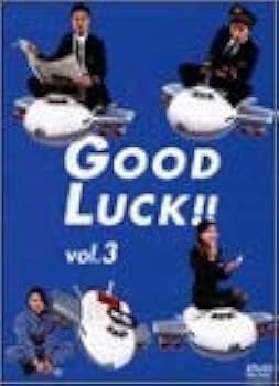 Amazon.co.jp: GOOD LUCK!!(3) [DVD] : 木村拓哉, 堤真一, 柴咲コウ