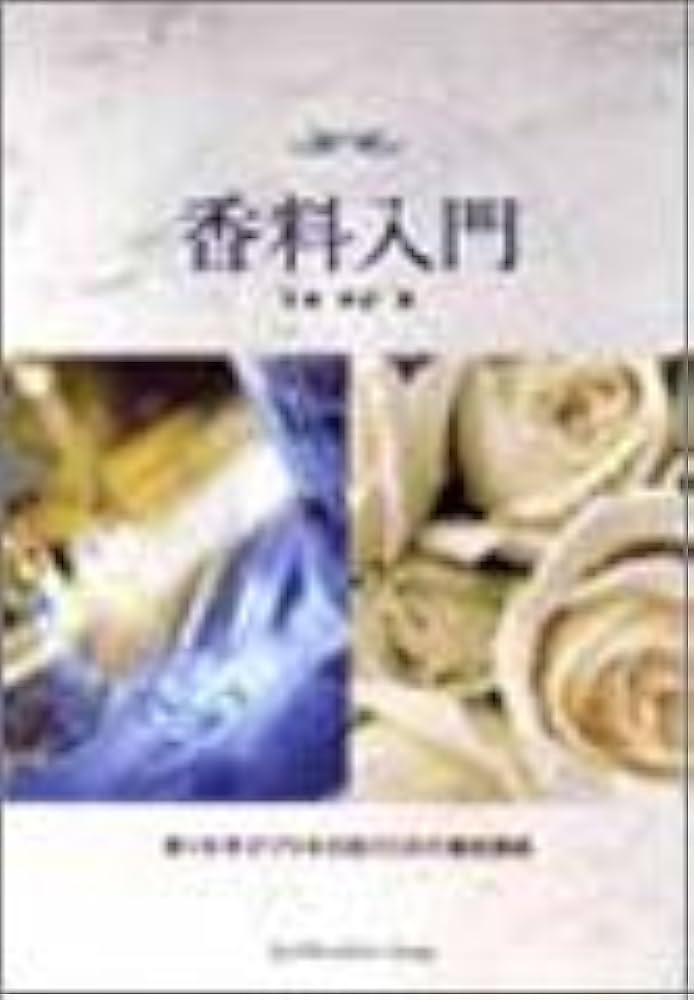 香料入門: 香りを学びプロを目指すための養成講座 | 吉儀 英記 |本