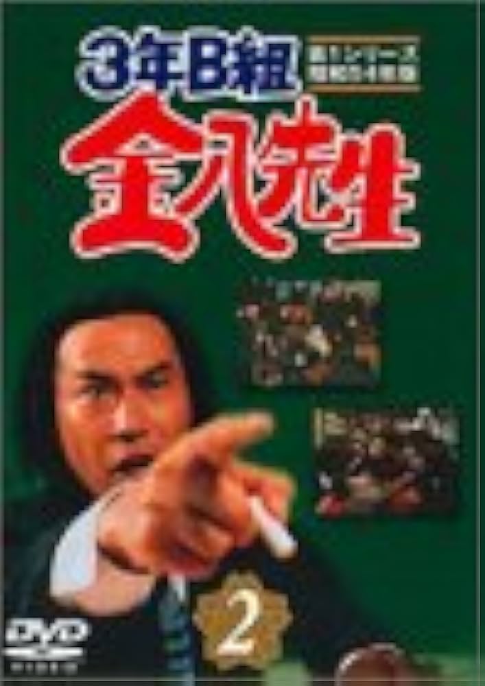 Amazon.com: 3年B組金八先生 第1シリーズ(2) [DVD] : Movies & TV