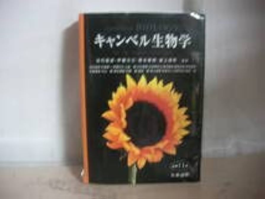 Amazon.co.jp: キャンベル生物学 原書11版 丸善出版 大型本 池内昌彦