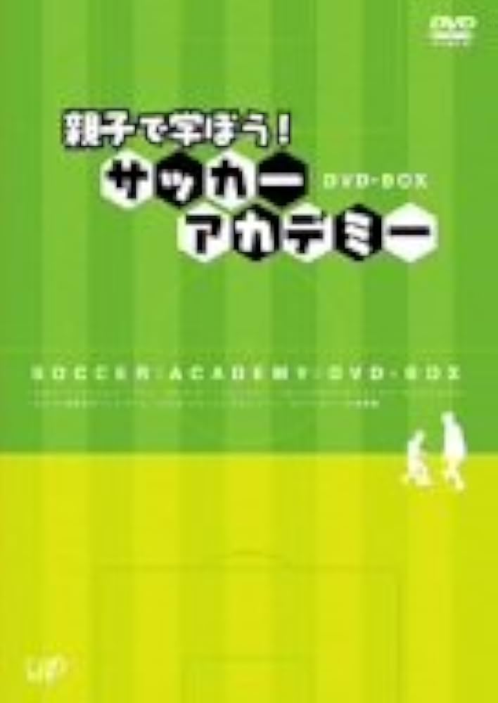 Amazon.co.jp: 親子で学ぼう! サッカーアカデミー DVD-BOX : DVD
