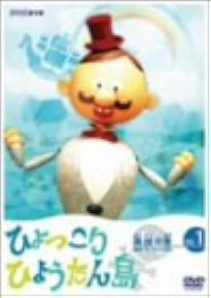 Amazon.co.jp: 復刻版 ひょっこりひょうたん島 海賊の巻 第1巻 [DVD] : DVD