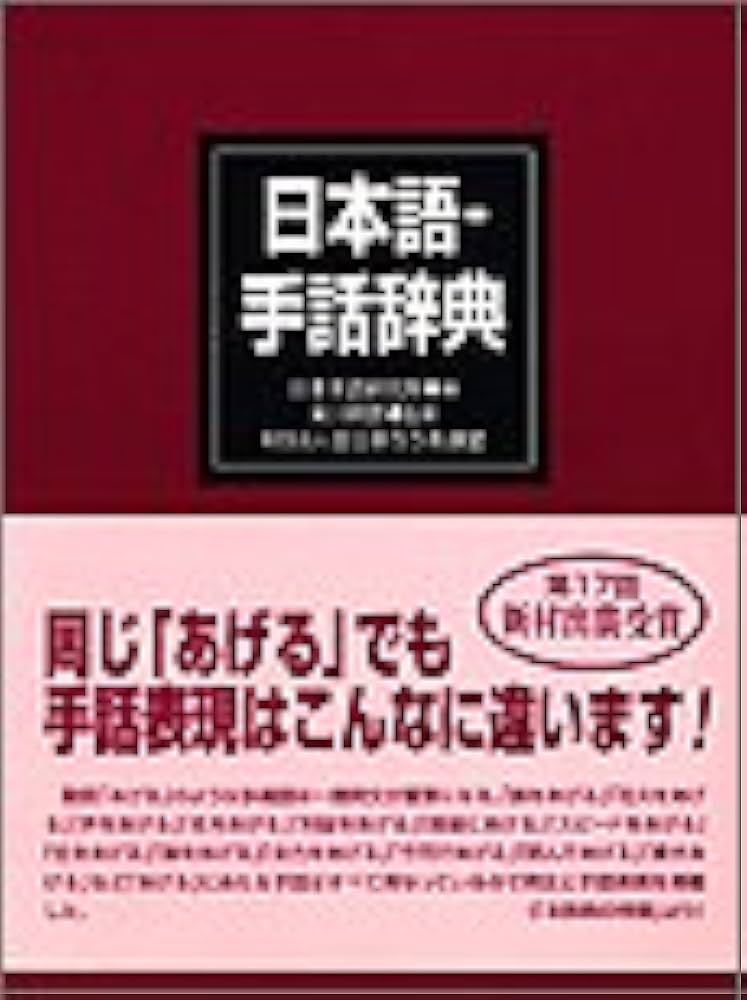 日本語-手話辞典 | 全日本聾唖連盟日本手話研究所 |本 | 通販 | Amazon