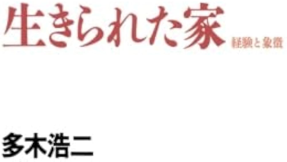 生きられた家 | 多木浩二 |本 | 通販 | Amazon