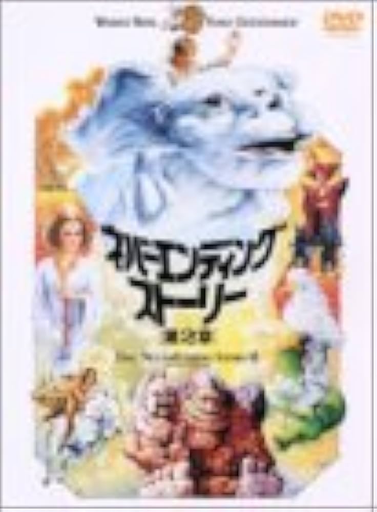 Amazon.co.jp: ネバーエンディング・ストーリー 第2章 [DVD