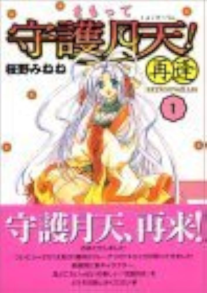 初回限定版 まもって守護月天! 再逢 1 ([特装版コミック]) | 桜野 みね