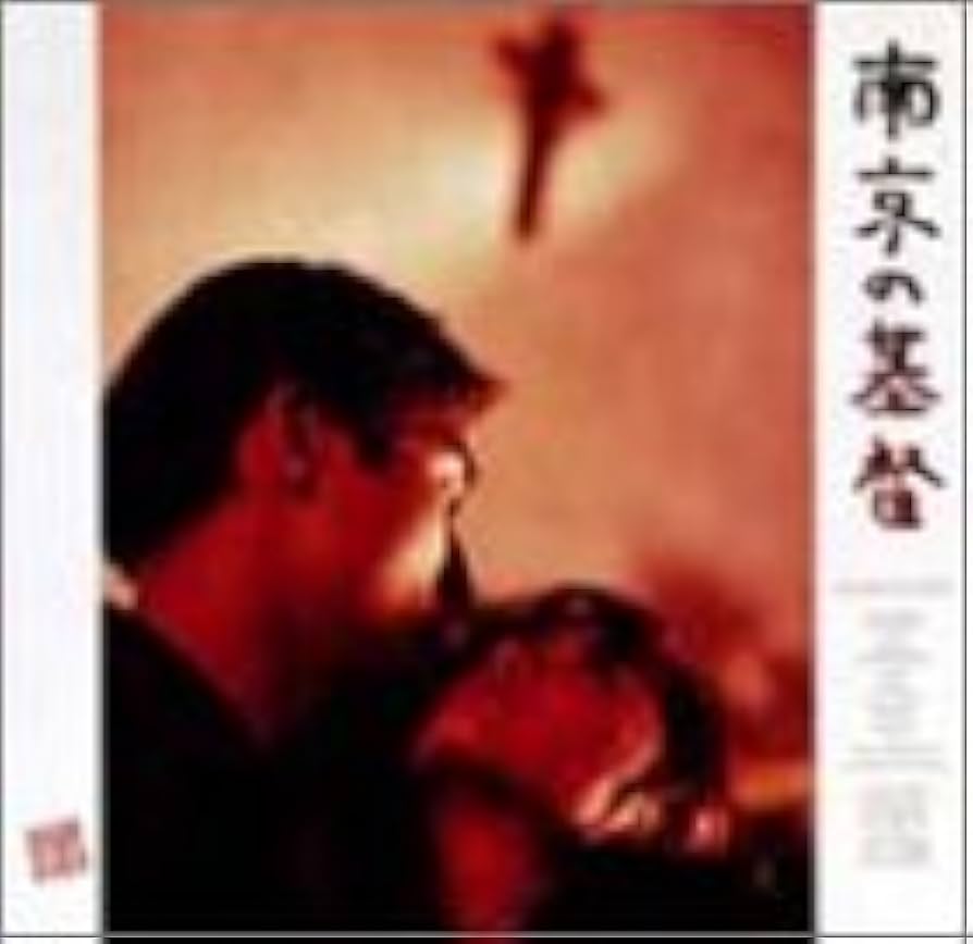 Amazon.co.jp: 南京の基督 [DVD] : レオン・カーフェイ, 富田靖子