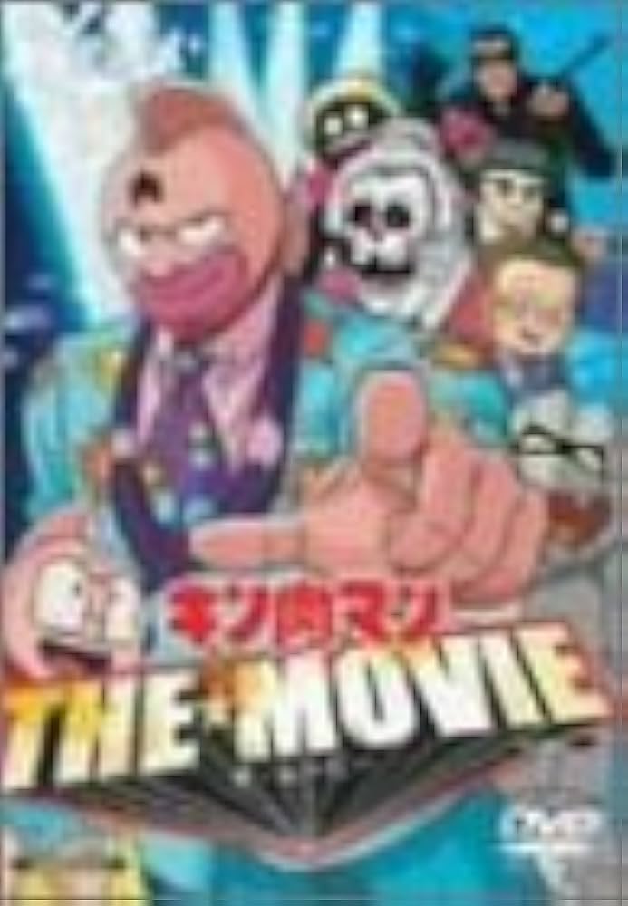 Amazon.co.jp: キン肉マン THE MOVIE [DVD] : ゆでたまご: DVD