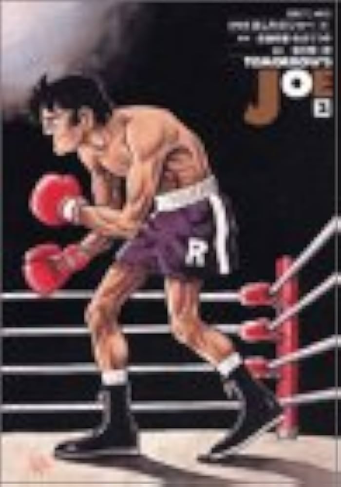 あしたのジョー 2 (アニメコミックス) | ちば てつや, 高森 朝雄 |本