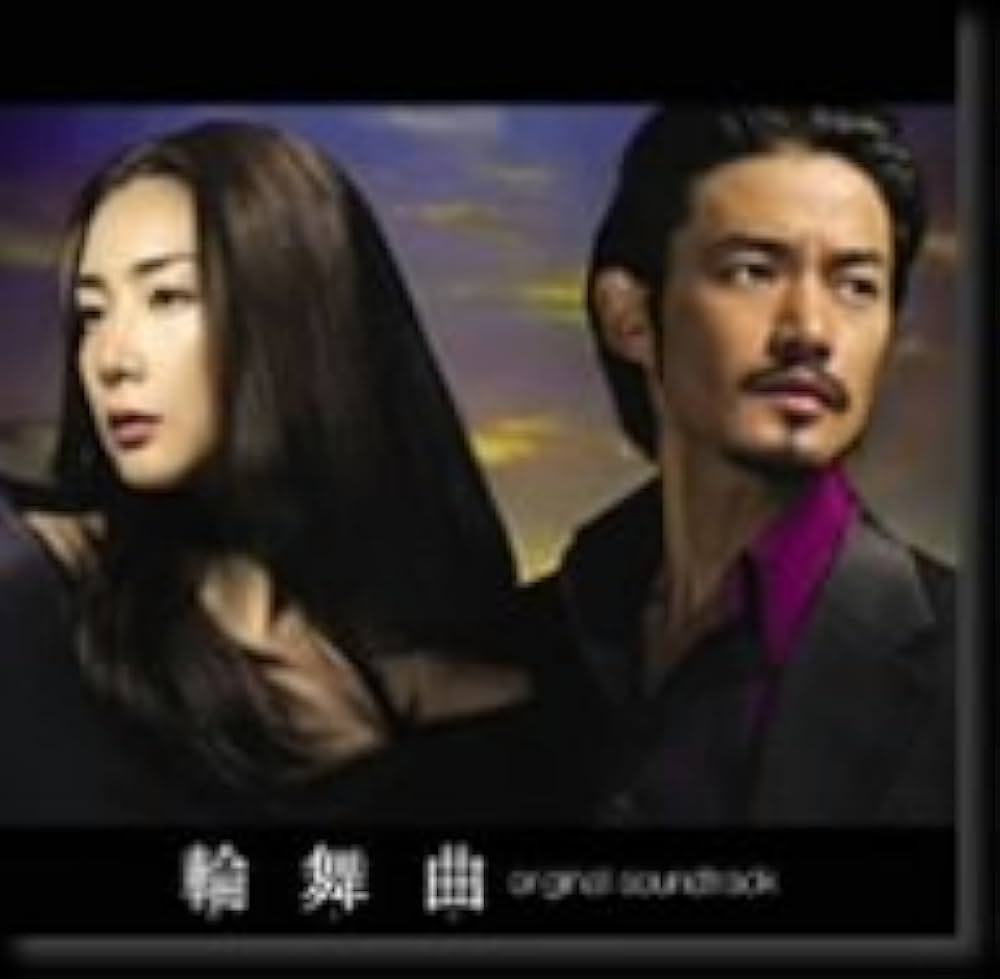 Amazon.co.jp: TBS系ドラマ日曜劇場「輪舞曲 ロンド」オリジナル