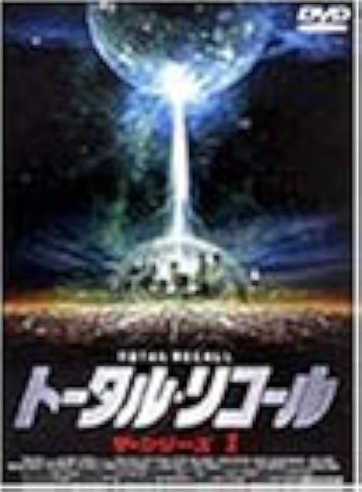 Amazon.co.jp: トータル・リコール ザ・シリーズ1 [DVD] : マイケル