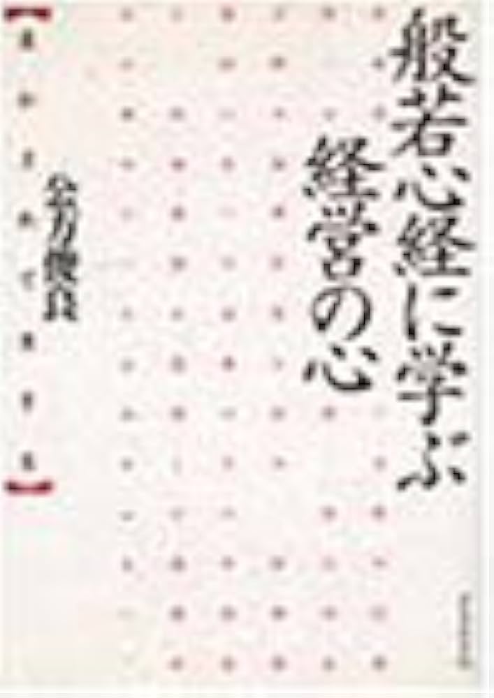 般若心経に学ぶ経営の心: 生かされて生きる | 公方 俊良 |本 | 通販