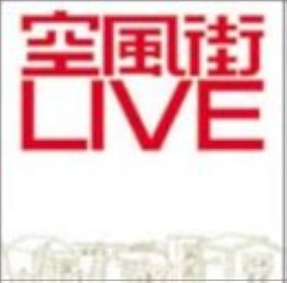 Amazon.co.jp: 空風街LIVE: ミュージック