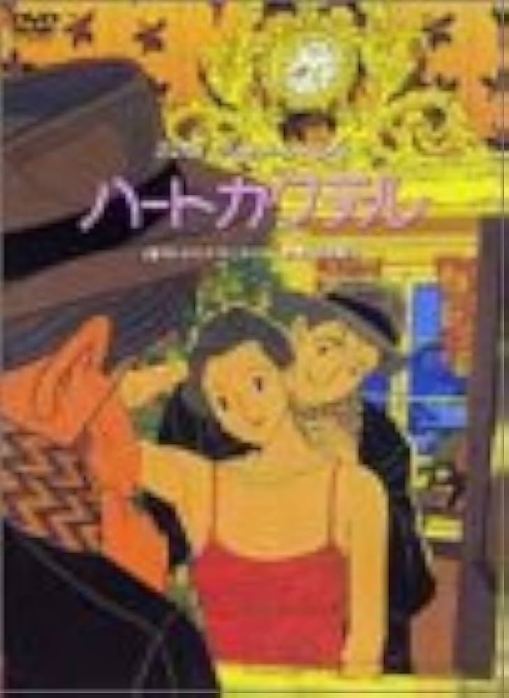 Amazon.co.jp: ハートカクテル [DVD] : DVD