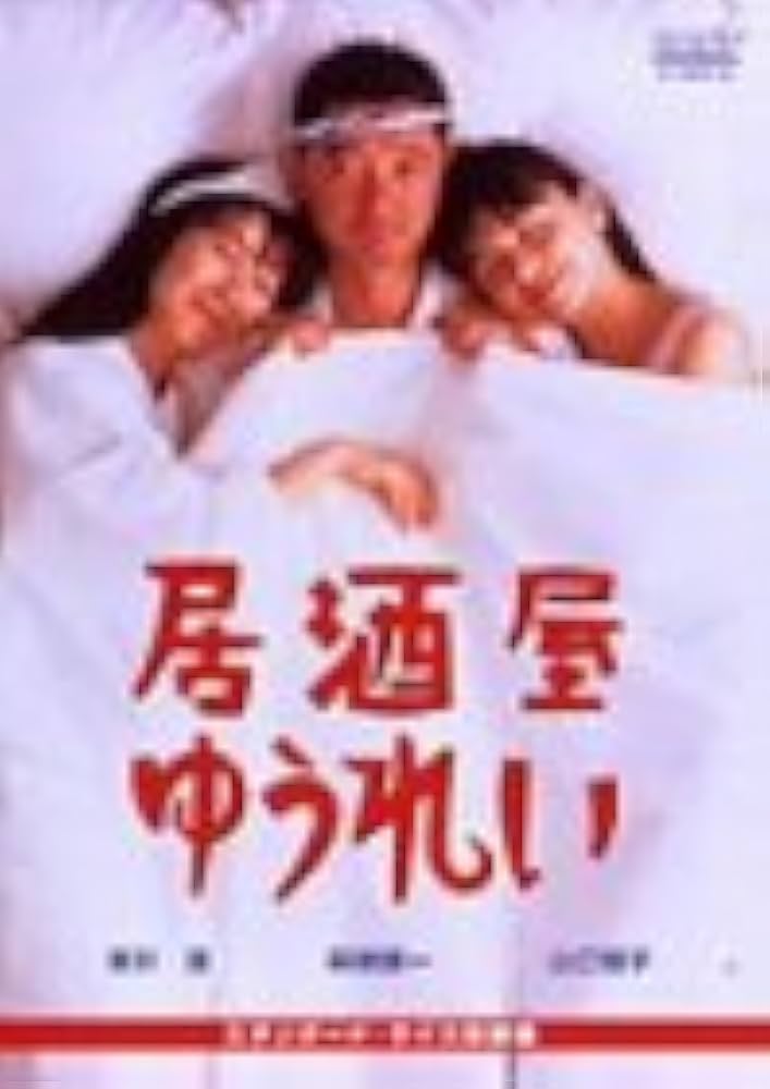 Amazon.co.jp: 居酒屋ゆうれい [DVD] : 萩原健一, 山口智子, 室井滋