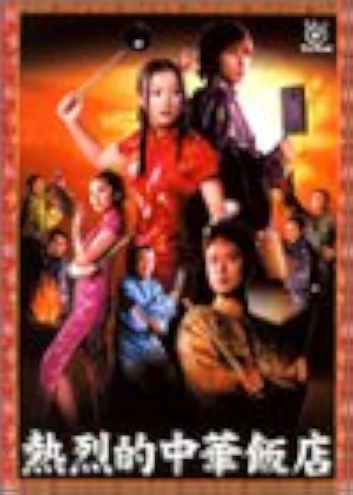 Amazon.co.jp: 熱烈的中華飯店 DVD-BOX : 鈴木京香, 二宮和也, 椎名