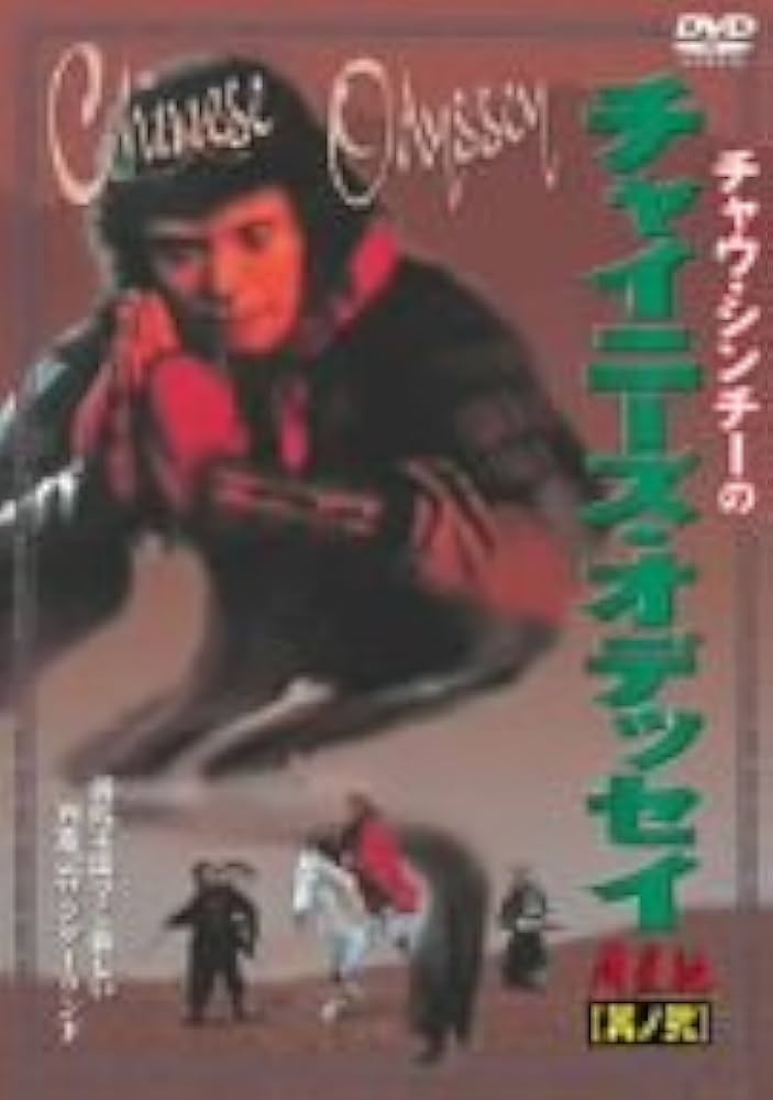 Amazon.co.jp: チャウ・シンチーのチャイニーズ・オデッセイ [DVD