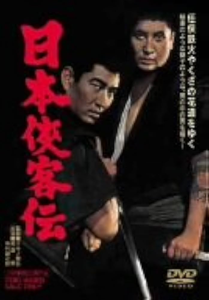 Amazon.co.jp: 日本侠客伝 [DVD] : 高倉健, 三田佳子, 松方弘樹, 中村