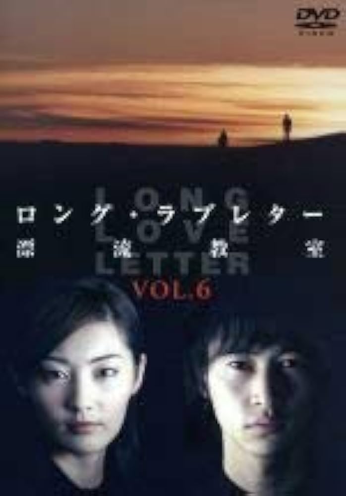 Amazon.co.jp: ロング・ラブレター~漂流教室~ Vol.6 [DVD] : 常盤貴子