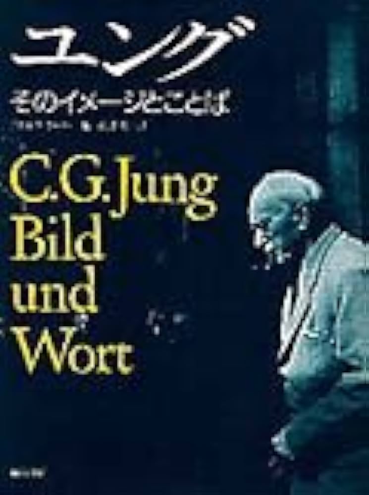 ユング: そのイメージとことば | アニエラ ヤッフェ, 氏原 寛 |本