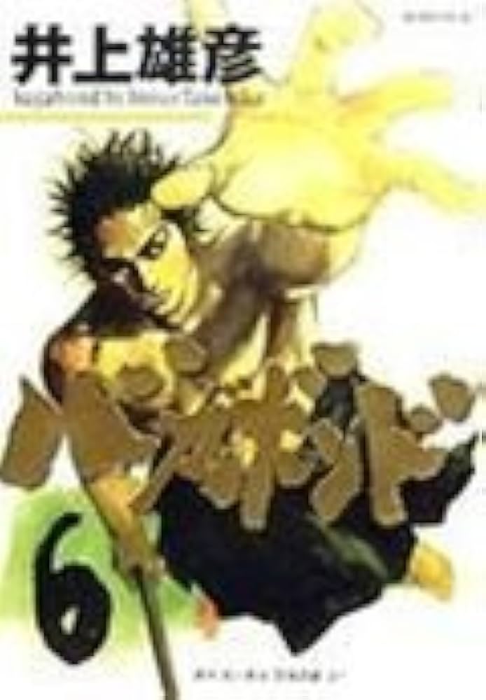 バガボンド(6)(モーニングKC) | 井上 雄彦, 吉川 英治 |本 | 通販 | Amazon