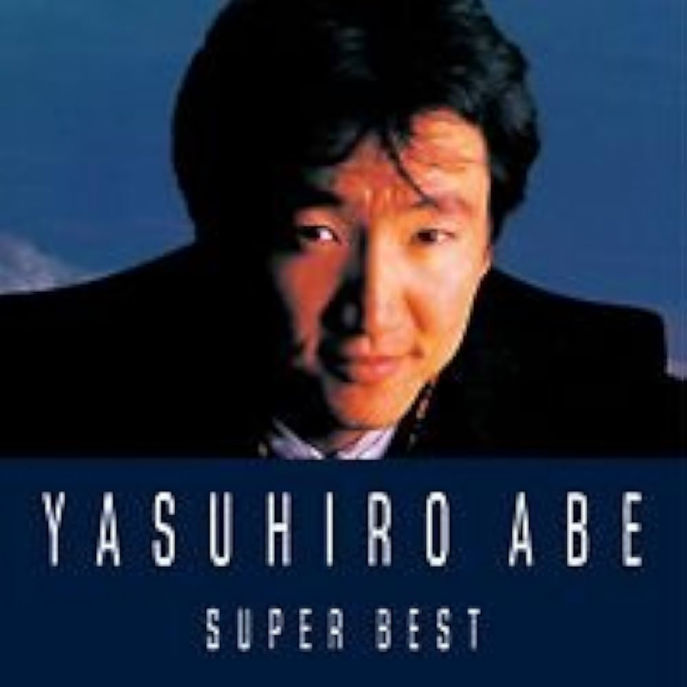 Amazon.co.jp: スーパー・ベスト 安部恭弘: ミュージック