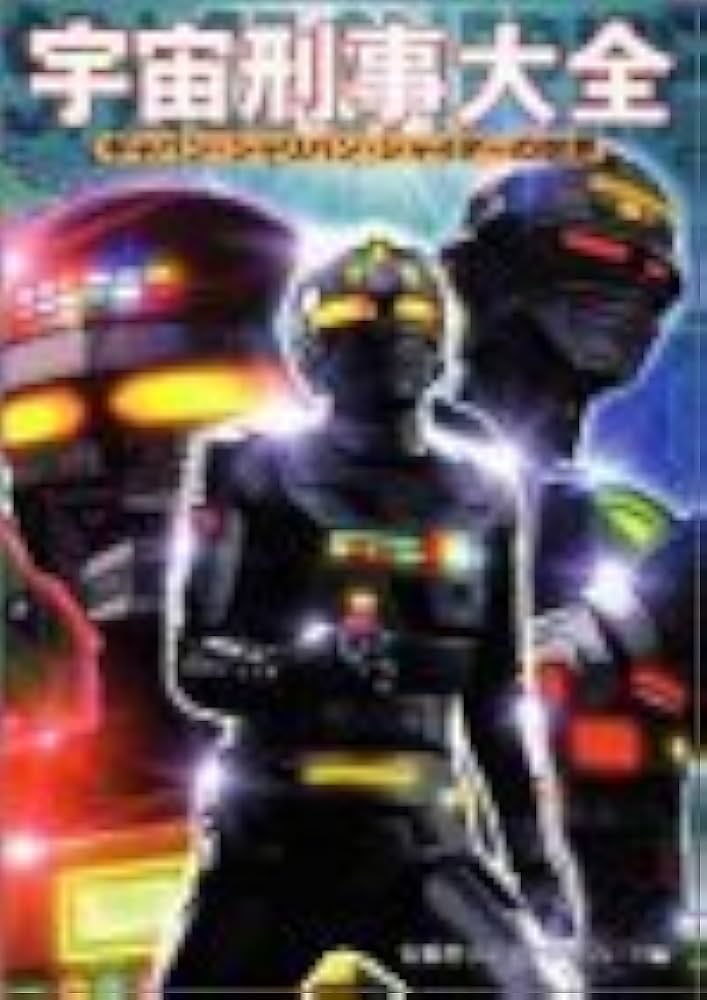 Amazon.co.jp: 宇宙刑事大全: ギャバン・シャリバン・シャイダーの世界