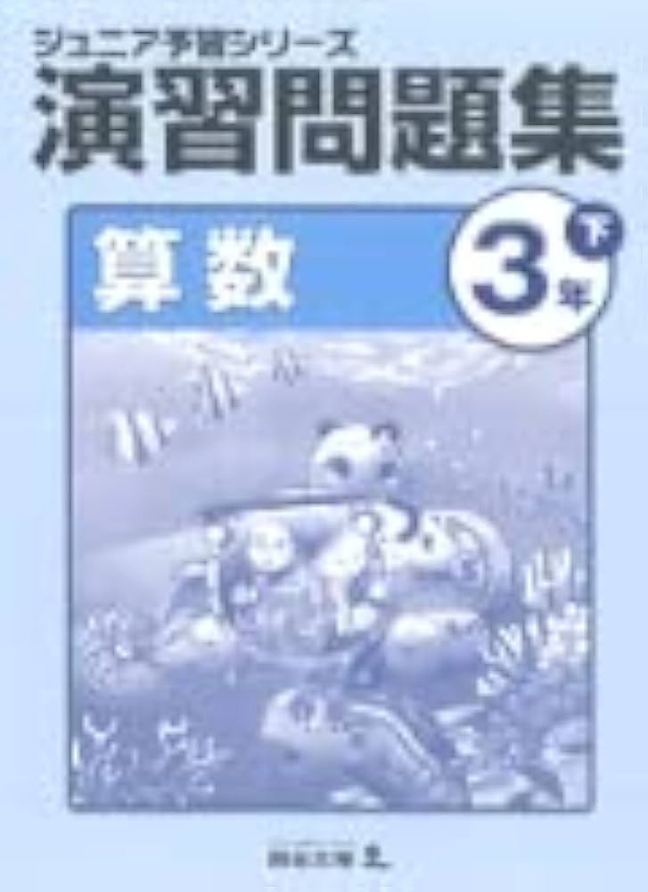ジュニア予習シリーズ 算数 3年下 演習問題集 【オリジナルボールペン