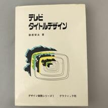 Amazon.co.jp: 古書 テレビタイトルデザイン 篠原栄太著 デザイン実務