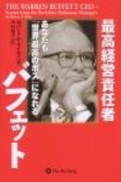 最高経営責任者バフェット~あなたも「世界最高のボス」になれる