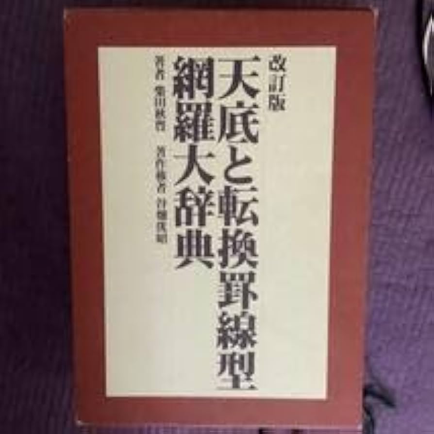 天底と転換罫線形網羅大辞典改訂版全3巻