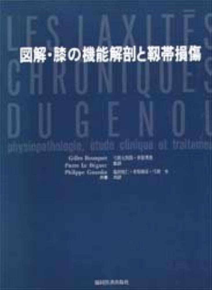Amazon.co.jp: 図解・膝の機能解剖と靭帯損傷 : Japanese Books