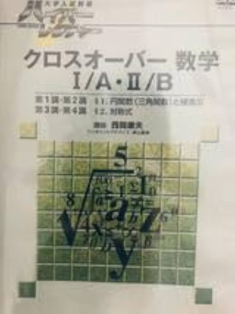 Amazon.co.jp: ハイパーレクチャー クロスオーバー数学I A II B : おもちゃ