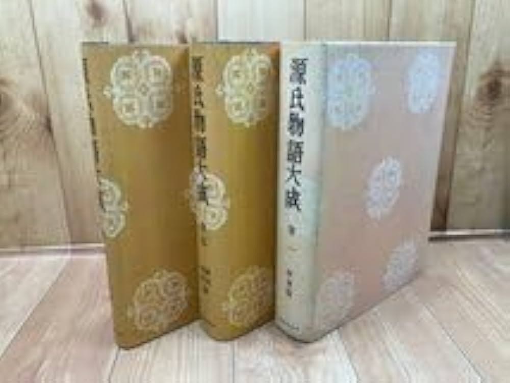 Amazon.co.jp: 源氏物語大成 全8巻揃池田亀鑑中央公論社 1953年
