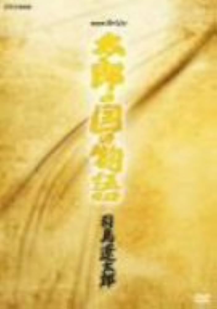 Amazon.co.jp: NHKスペシャル「太郎の国の物語」司馬遼太郎 [DVD