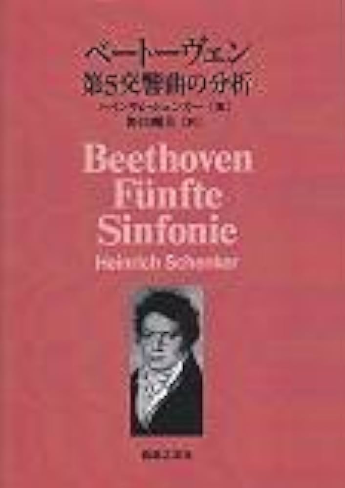 ベートーヴェン第5交響曲の分析 | ハインリヒ シェンカー, 野口 剛夫