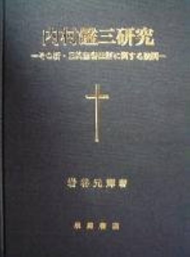 内村鑑三研究―その新・旧約聖書注解に関する疑問 | 岩谷 元輝 |本
