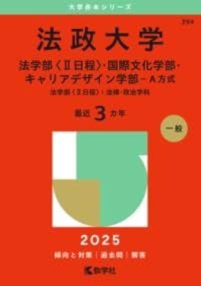法政大学（法学部〈Ⅱ日程〉・国際文化学部・キャリアデザイン学部－A