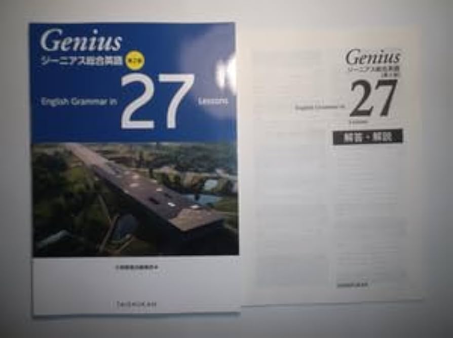 Amazon.co.jp: ジーニアス総合英語 第2版 English Grammar in 27