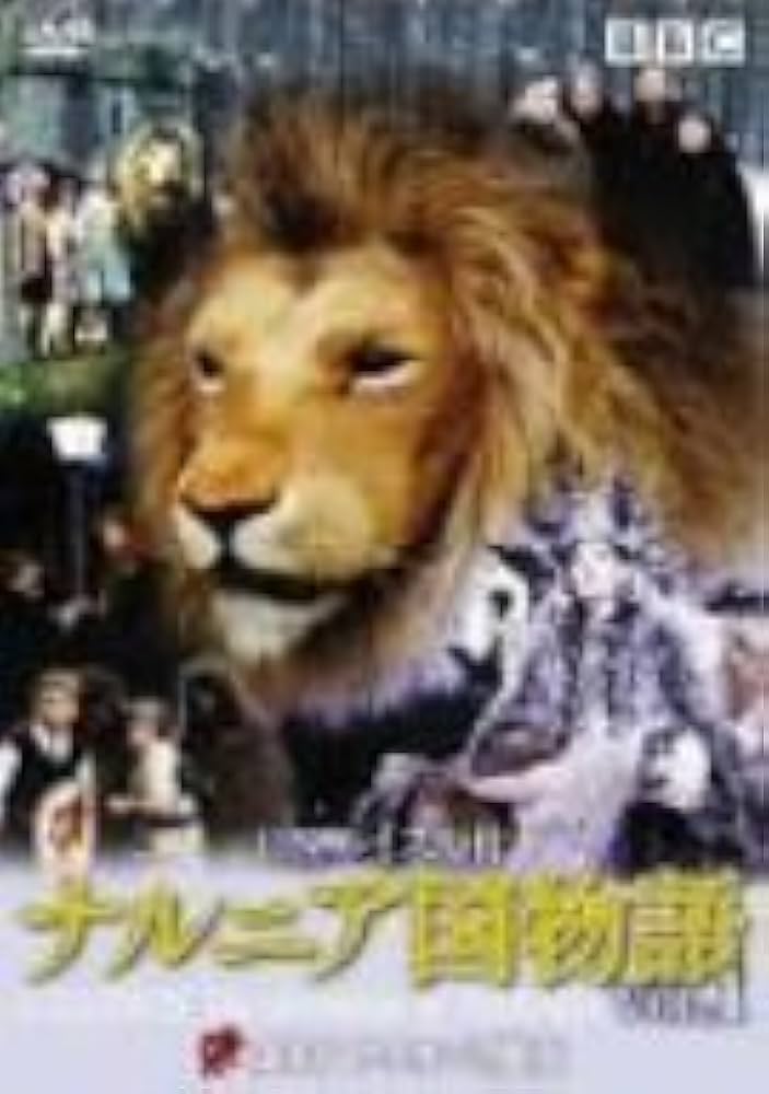 Amazon.co.jp: ナルニア国物語 VOL.1 第1章 ライオンと魔女 [DVD