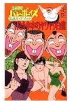 工業哀歌バレーボーイズ公式ガイドブック (ヤングマガジンコミックス