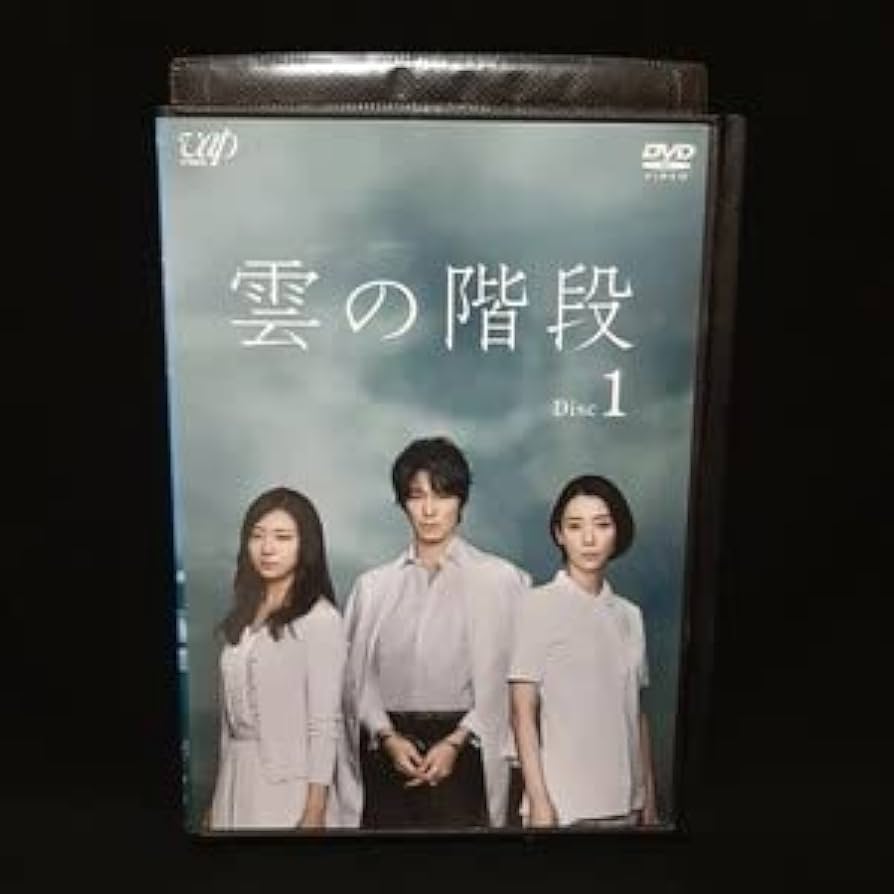 Amazon.co.jp: 雲の階段 DVD 全巻セット 全5巻 長谷川博己 稲森いずみ