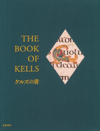 ケルズの書――ダブリン大学トリニティ・カレッジ図書館写本』｜感想
