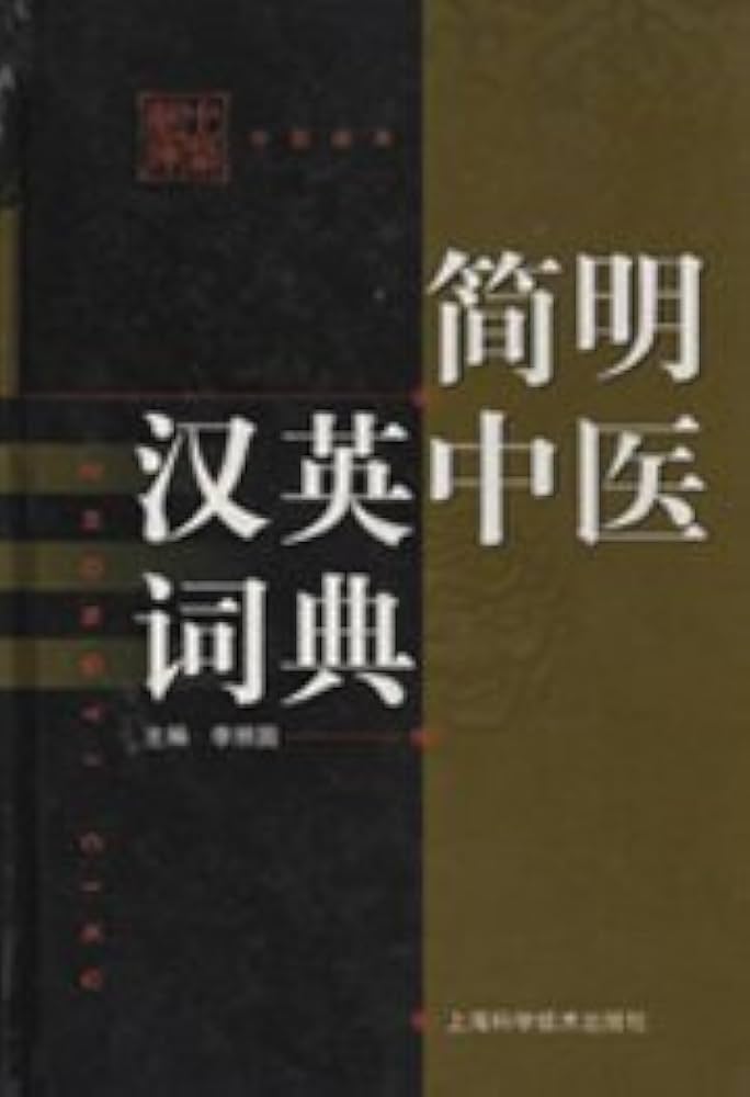 Zhongyi Ciku 简明汉英中医词典: Li Zhaoguo: 9787532358748: Amazon